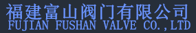 福建富山閥門有限公司
