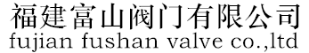 福建富山閥門有限公司